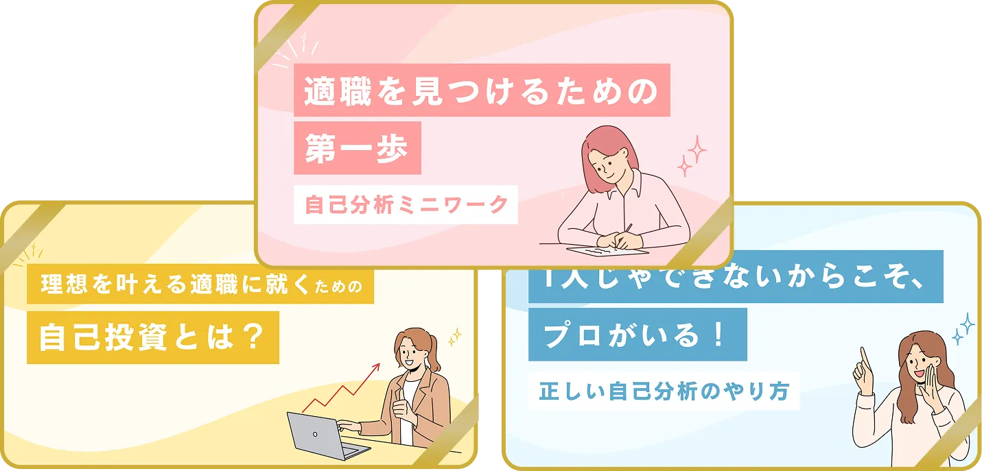 適職を見つけるための3大特典