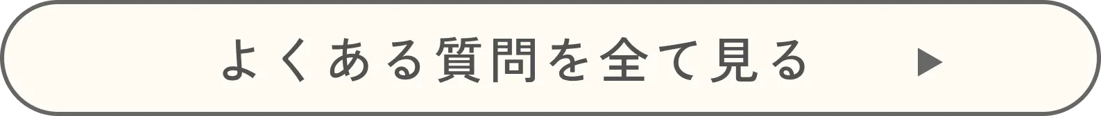 全てのよくある質問を見る